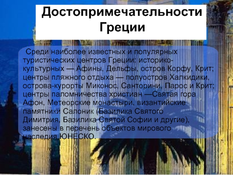 Греция доклад. Информация о Греции. Греция презентация. Интересное о Греции.