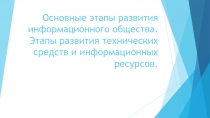 Основные этапы развития информационного общества. Этапы развития технических