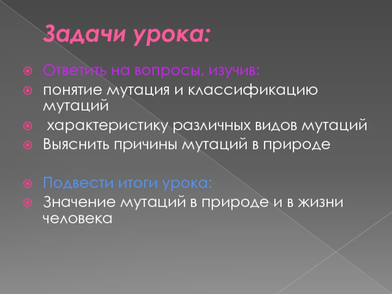 Значение мутаций. Понятие мутации. Значение мутаций в природе и жизни человека. Задачи на Тип мутации. Генеративные мутации характеристика.