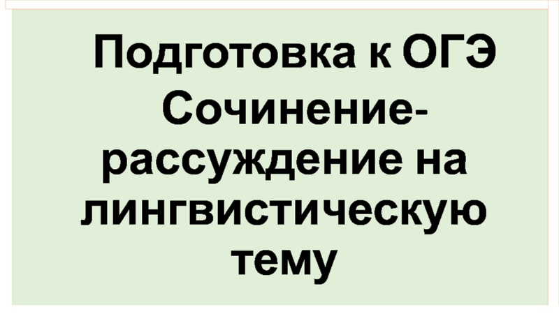 Подготовка к ОГЭ
Сочинение-рассуждение на лингвистическую тему