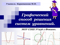 Графический способ решения систем уравнений