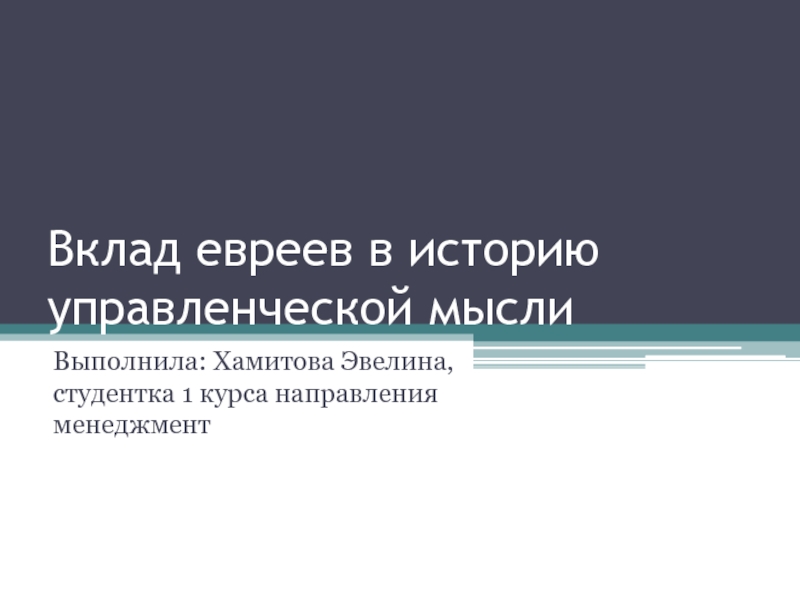 Вклад евреев в историю управленческой мысли