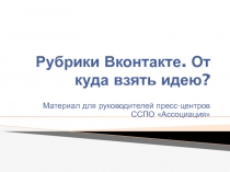 Рубрики Вконтакте. От куда взять идею?