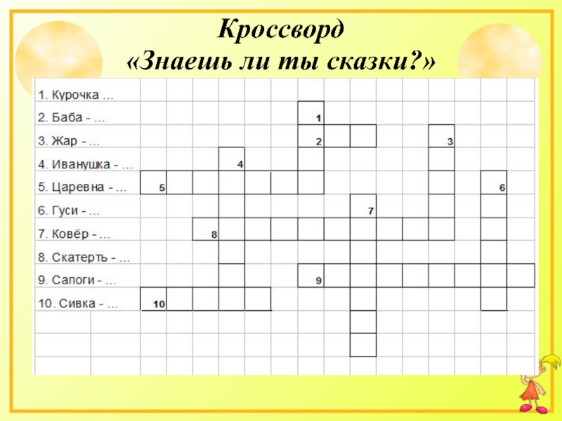 Знать кроссворд. Кроссворд знаешь ли ты сказки. Кроссворд знаешь ли ты сказки с ответами. Кроссворд знаете ли вы сказки. Кроссворд знаешь ли ты сказки 2 класс.