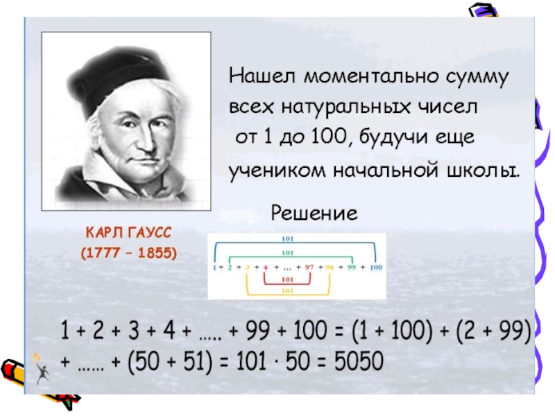 Сумму 1 7 8. Сумма Гаусса. Гаусс сумма чисел от 1 до 100. Сумма натуральных чисел от 1 до 100.