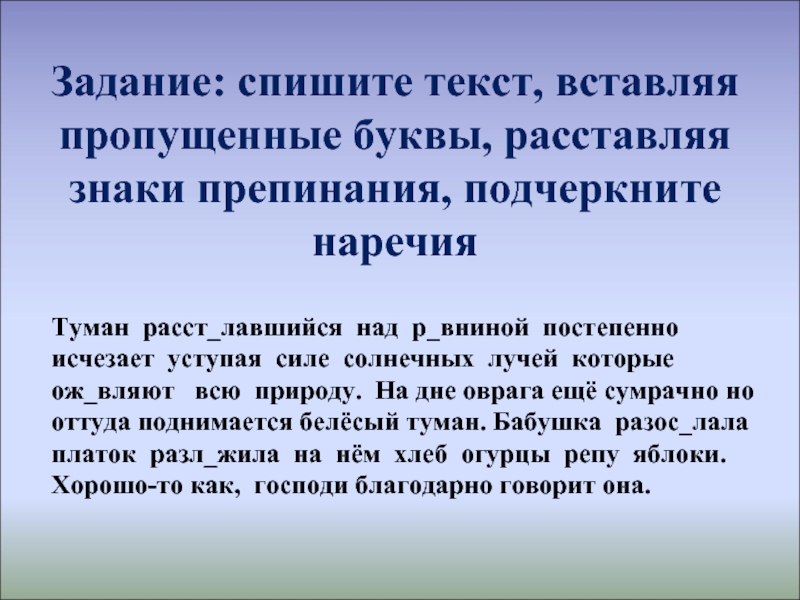 Постепенно исчез. Туман расстилавшийся над равниной постепенно исчезает текст. Туман расстилавшийся над равниной постепенно исчезает наречия. Анализ текста туман расстилавшийся над равниной. На дне оврага ещё сумрачно но оттуда поднимается белёсый туман.