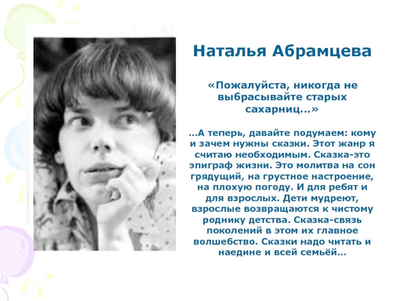 Абрамцева 5. Наталья Абрамцева. Н Абрамцева биография. Наталья Абрамцева отчество. Наталья Корнельевна Абрамцева биография.