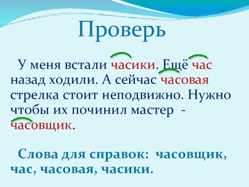 Река однокоренные слова. Часовщик однокоренные слова. Час и Часовщик это однокоренные слова. Часовщик проверочное слово. Часовой однокоренные слова.