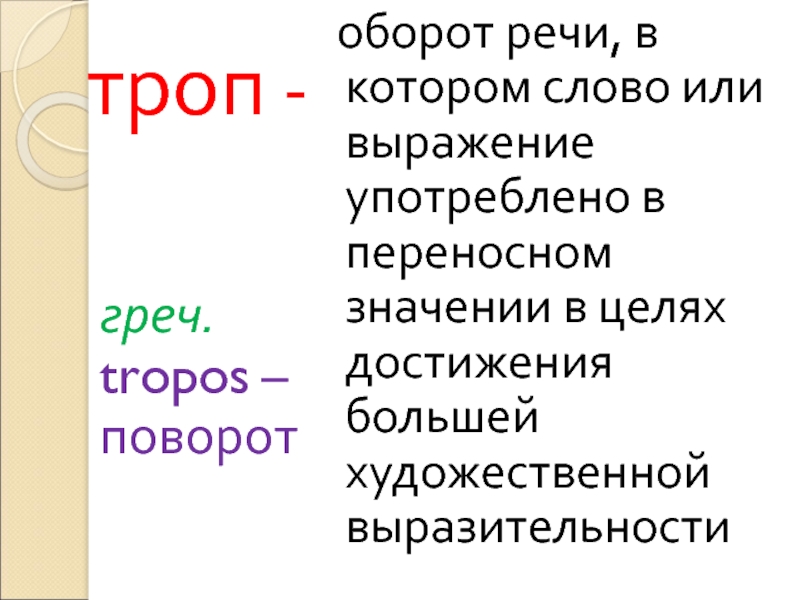 Слово или оборот речи в переносном