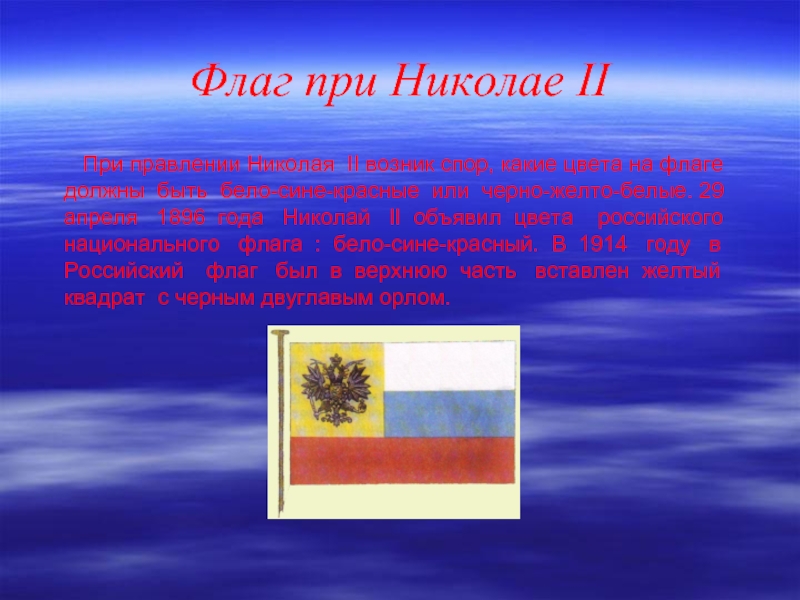 Flag status. Флаг при Николае. Флаг 1896. Флаг при Николая 2.