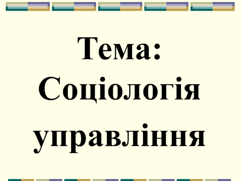 Тема: Соціологія управління