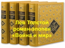 Лев Толстой роман-эпопея Война и мир