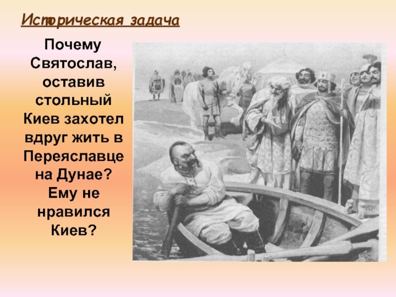 Почему Святослав, оставив стольный Киев захотел вдруг жить в Переяславце на Дунае? Ему не нравился