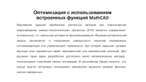 Оптимизация с использованием встроенных функций MathCAD
