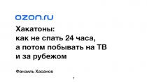 Хакатоны:
как не спать 24 часа,
а потом побывать на ТВ
и за рубежом