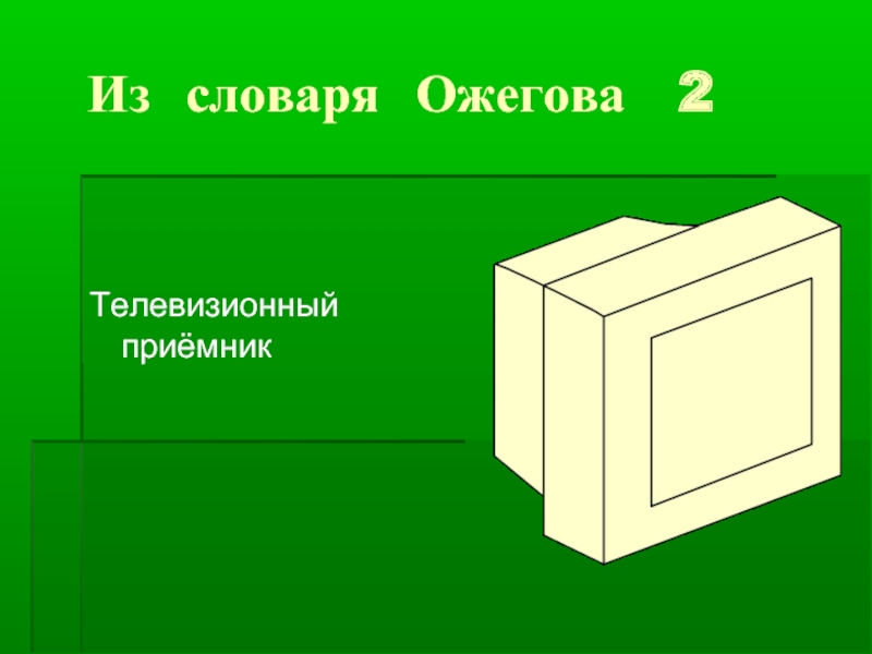 Презентация слова телевизор