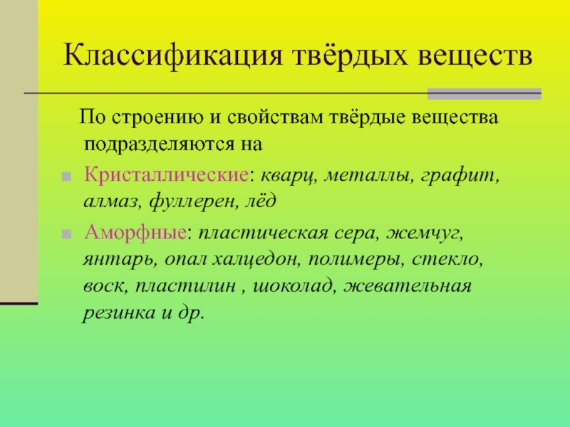 Классификация твердых тел. Классификация твердых веществ. Классификация твердых веществ характеристика. Вещества классифицируются по электрическим свойствам.