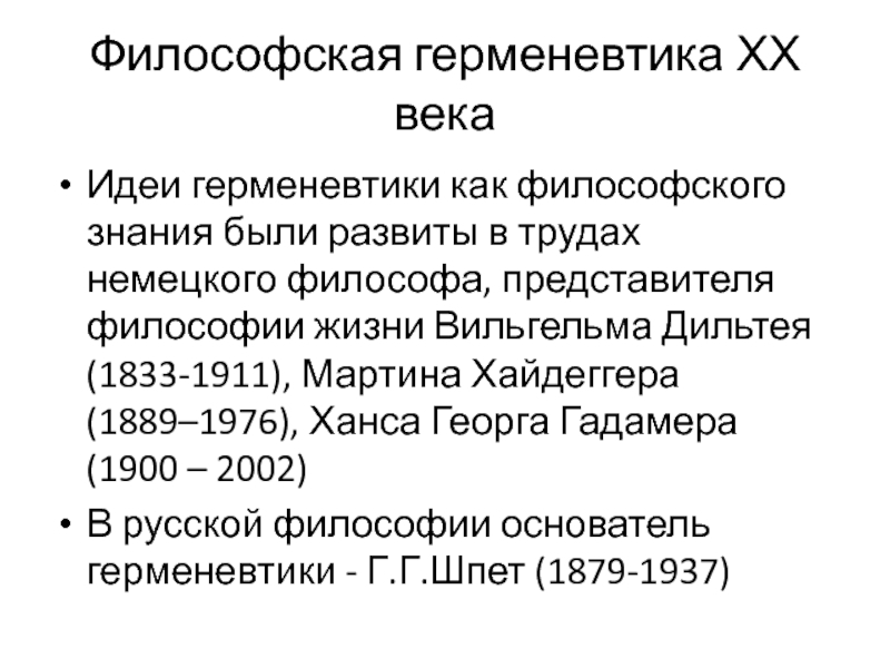 Философская герменевтика