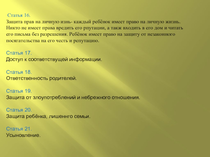 Семья статья. Каждый ребёнок имеет право на личную жизнь. Защита прав ребенка на личную жизнь. Статьи защищающие личную жизнь. Статья о защите личной жизни.