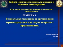 Кафедра социальной медицины, организации и экономики здравоохранения Курс