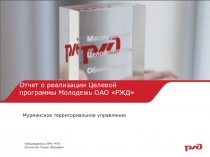 Отчет о реализации Целевой программы Молодежь ОАО РЖД
Мурманское