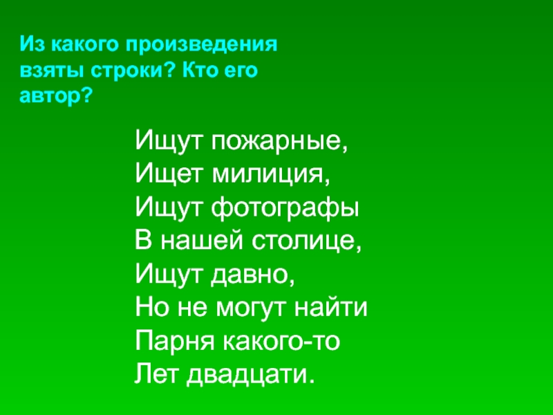 Из какого произведения взяты эти строки. Из какого произведения взяты строки. Ищут пожарные ищет милиция. Ищут пожарные. Ищут пожарные ищет милиция стихотворение.