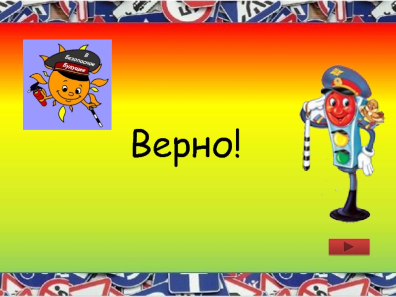 Верно класс