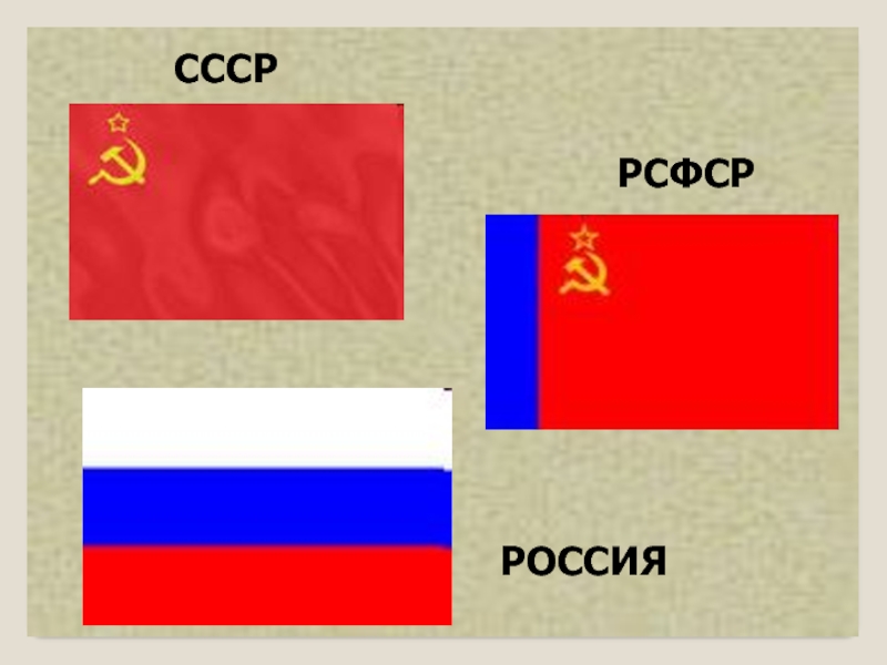 Рсфср и ссср. РСФСР И Россия. РСФСР СССР Россия. Флаг СССР И РСФСР.