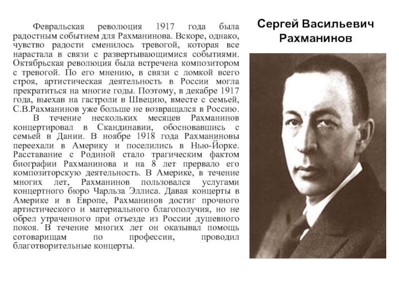 Сергей Васильевич Рахманинов	Февральская революция 1917 года была радостным событием для Рахманинова. Вскоре, однако, чувство радости сменилось тревогой,