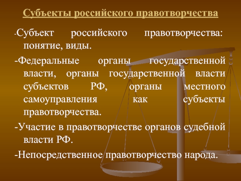 Правотворчество виды. Субъекты правотворчества. Субъекты правотворчества в РФ. Формы и субъекты правотворчества. Понятие правотворчества, субъекты.