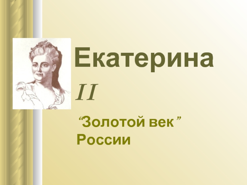 Презентация Екатерина II. “Золотой век” России