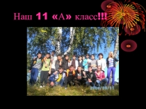 Наш 11 А класс!!!