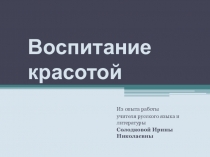 Из опыта работы учителя русского языка и литературы Солодковой Ирины Николаевны 