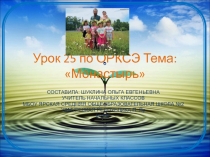 Монастырь