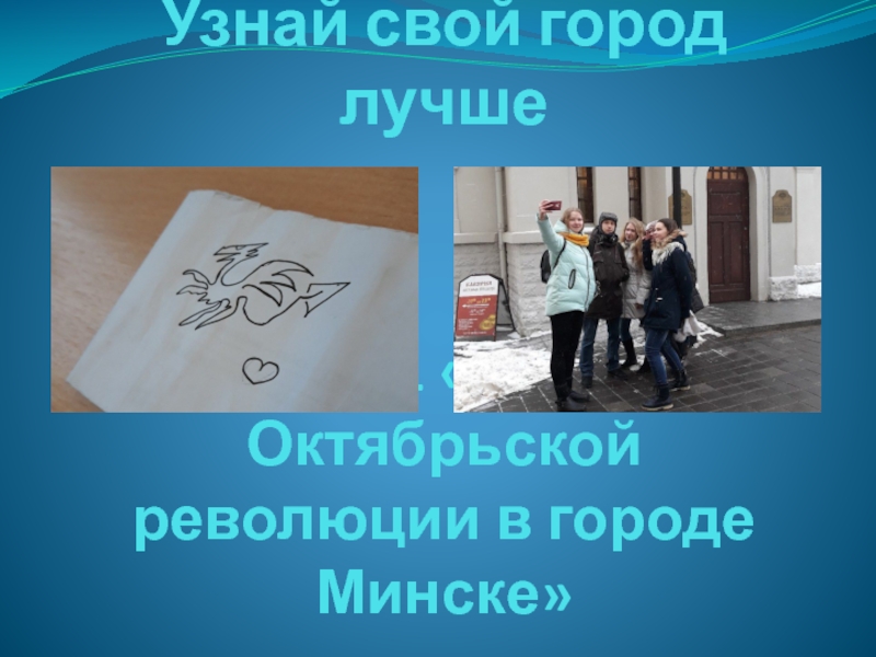 Презентация Квест №1 События Октябрьской революции в городе Минске