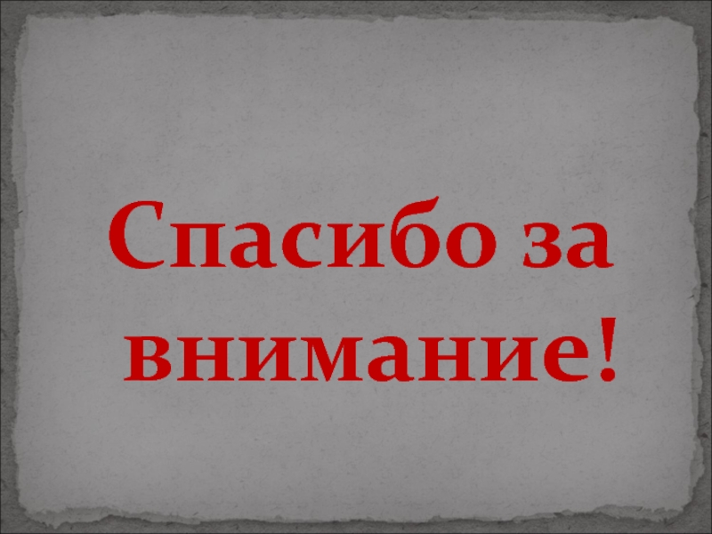 Спасибо за внимание Центральный банк. Спасибо за внимание для презентации Москва. Спасибо за внимание фармакология.