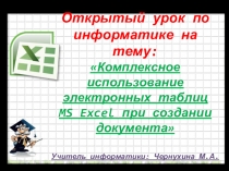 Презентация к докладу учителя: Коиплексное использование электронных таблиц MS Excel при созлании документа