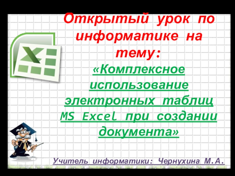 Презентация Презентация к докладу учителя: Коиплексное использование электронных таблиц MS Excel при созлании документа