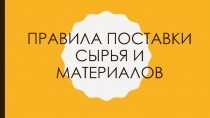 Правила поставки сырья и материалов