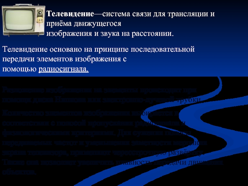 Телевизионная связь. Принципы телевидения. Телевидение физика. Принципы телевизионной связи. Принцип передачи изображения в телевидении.