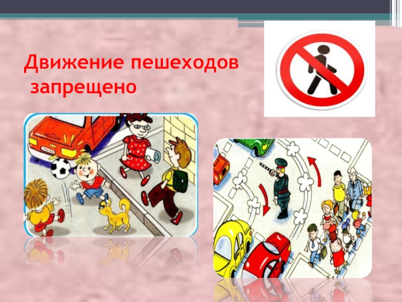 Движение пешеходов. Движение пешеходов запрещено картинка для детей. Движение пешеходов запрещено для детей нарушение. Я запрещаю классный час.