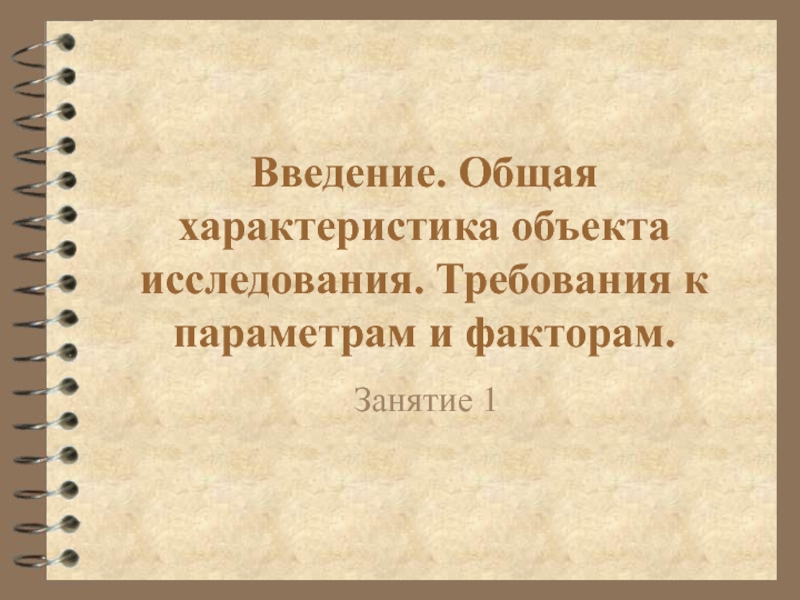 Презентация Введение. Общая характеристика объекта исследования. Требования к параметрам и