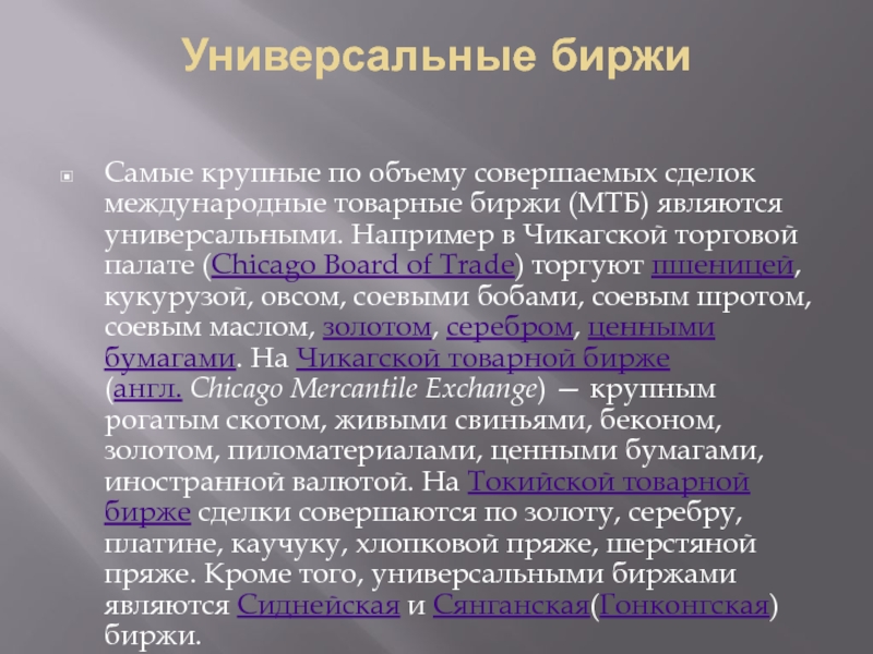 Товарная биржа. Универсальная биржа это. Товарные биржи презентация. Особенности товарной биржи. Пример универсальной биржи.