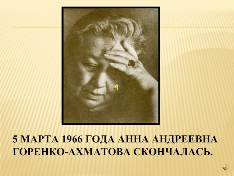5 марта 1966 года Анна Андреевна Горенко-Ахматова скончалась.