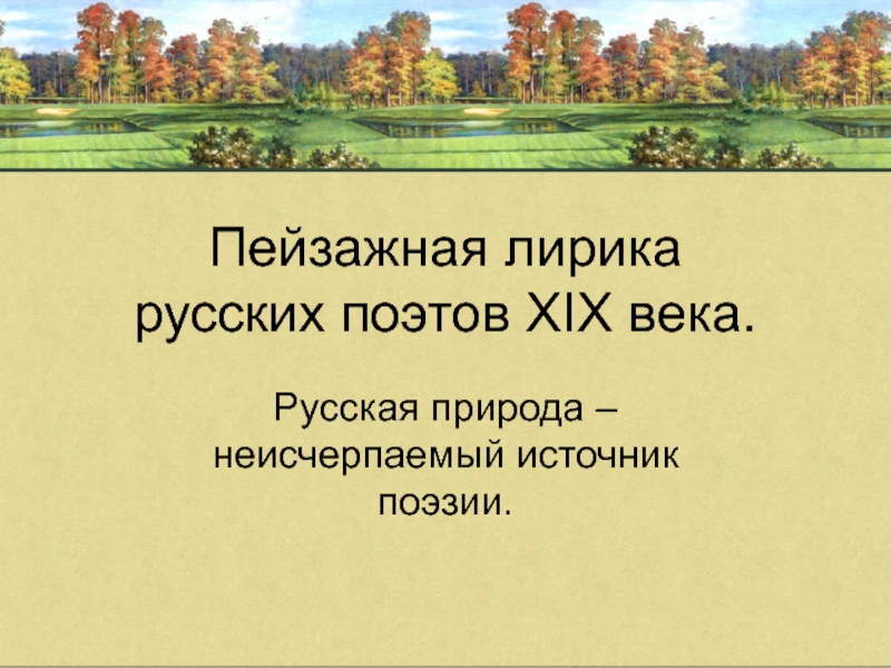 Пейзажная лирика русских поэтов ХIХ века.