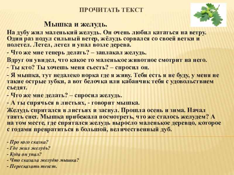 Скажи лист. Сказка про Желудь. Жёлудь диктант. Диктант Желудь 5 класс. Текст про мышку.