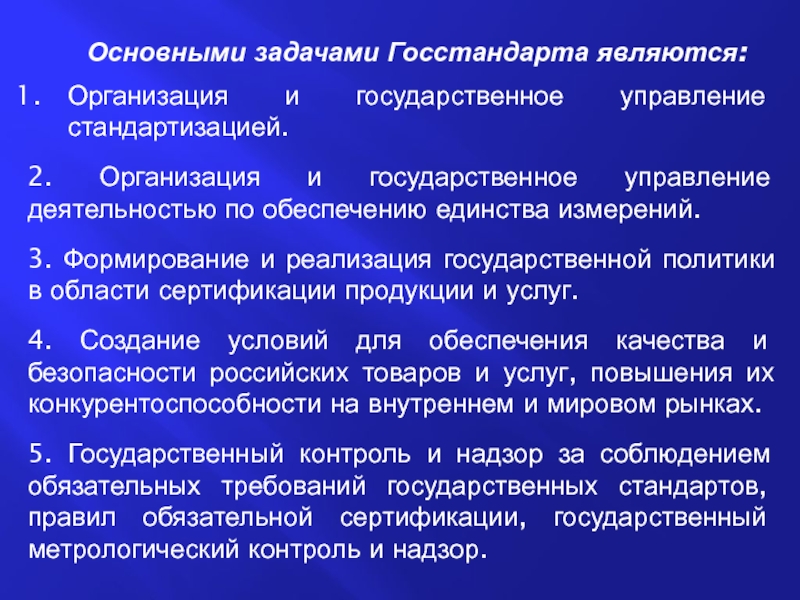 Организация госстандарт. Главные задачи Госстандарта. Задачи стандартизации в управлении качеством.