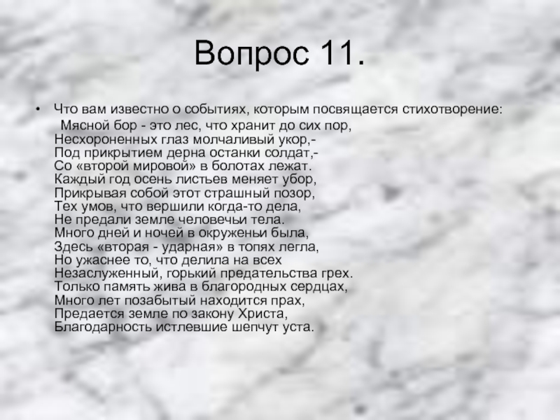 Горькое предательство. Стихи посвященные мясному Бору. Нижневартовску посвящается стихотворение. Стих посвящается операм. Слова песни мясной Бор.