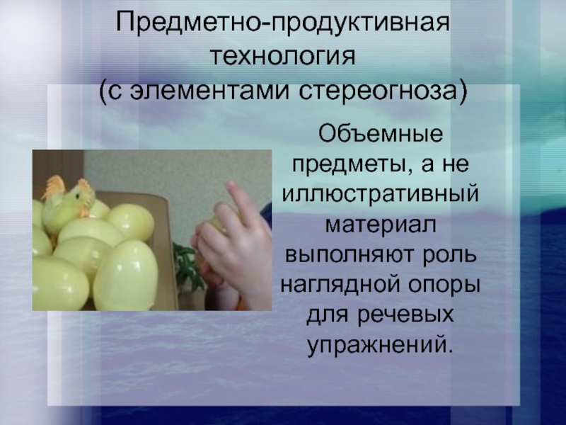 Продуктивной технологий. Продуктивные технологии. Методика стереогноза предметы. Упражнения на развитие стереогноза. Методики и приемы развития стереогноза.