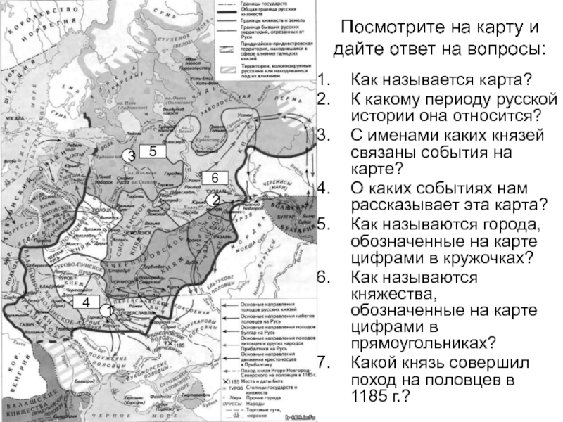 Посмотрите на карту и дайте ответ на вопросы:Как называется карта?К какому периоду русской истории она относится?С именами